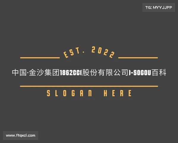 手机版中国·金沙集团1862cc(股份有限公司)-Sogou百科